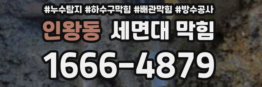 인왕동 세면대 막힘