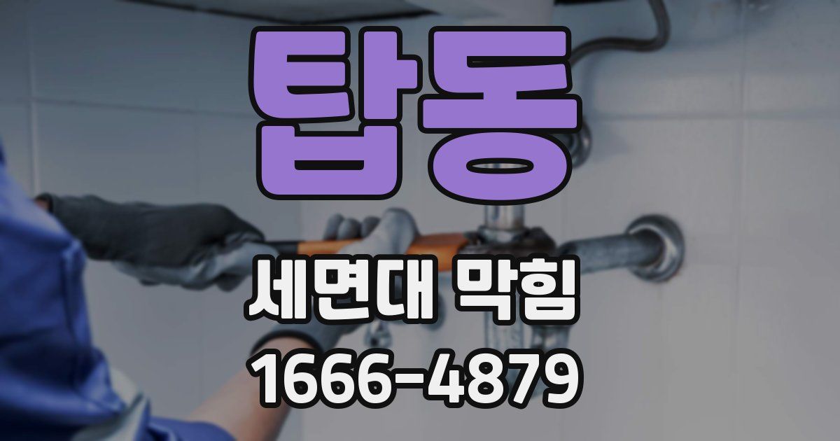 탑동 세면대 막힘