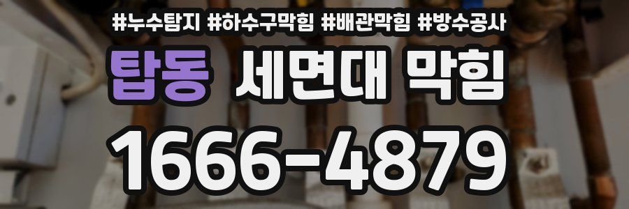 탑동 세면대 막힘