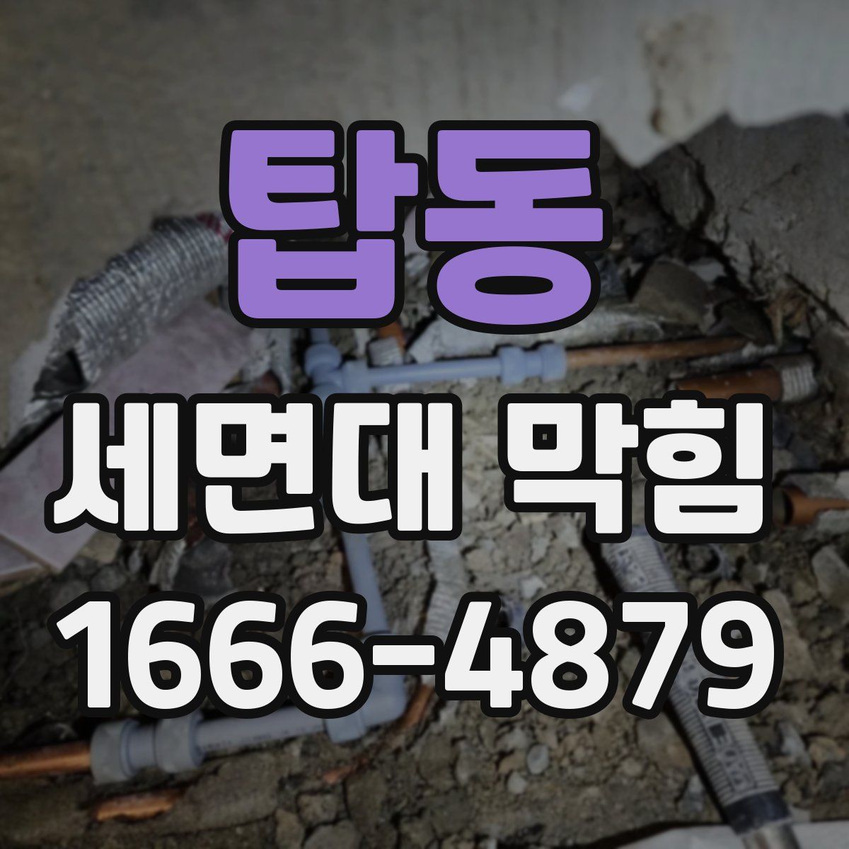 탑동 세면대 막힘