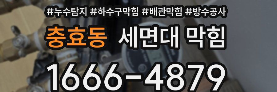 충효동 세면대 막힘