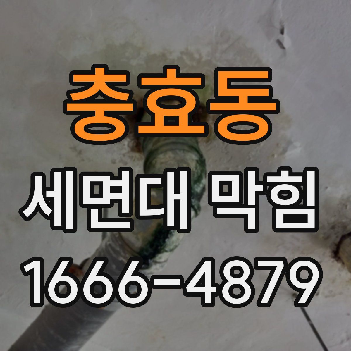 충효동 세면대 막힘