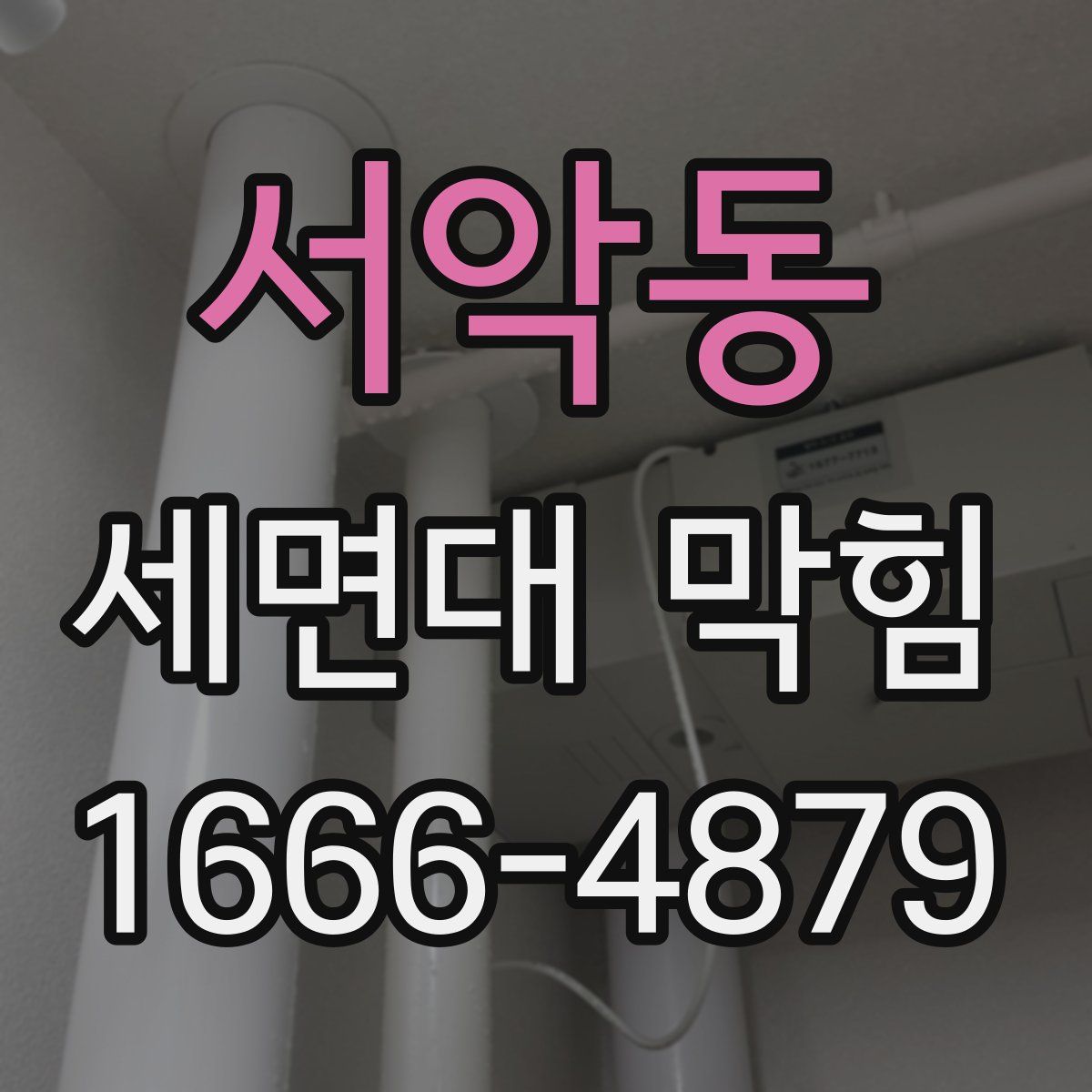서악동 세면대 막힘