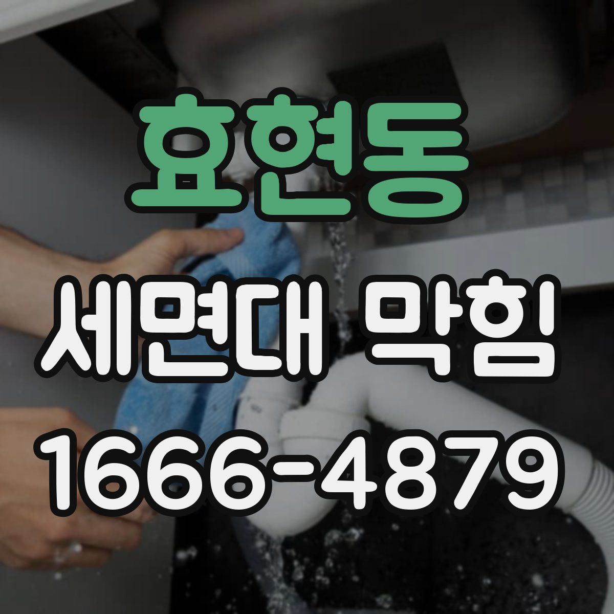 효현동 세면대 막힘