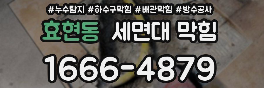 효현동 세면대 막힘