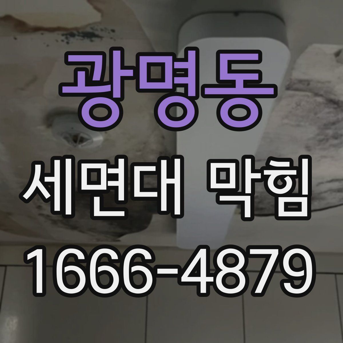 광명동 세면대 막힘