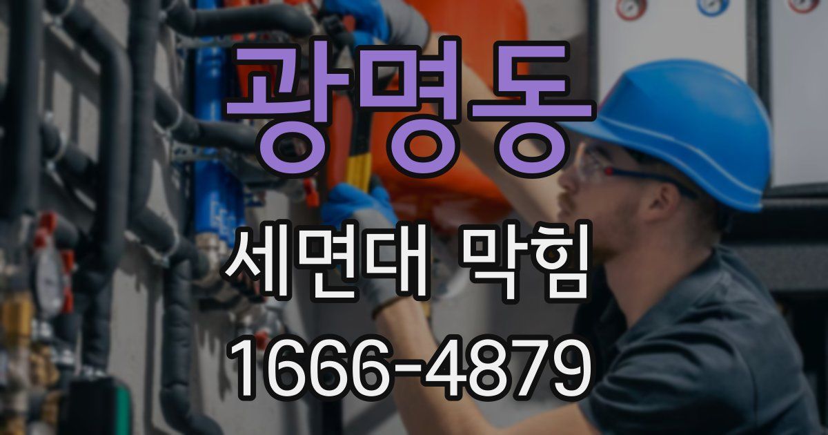 광명동 세면대 막힘