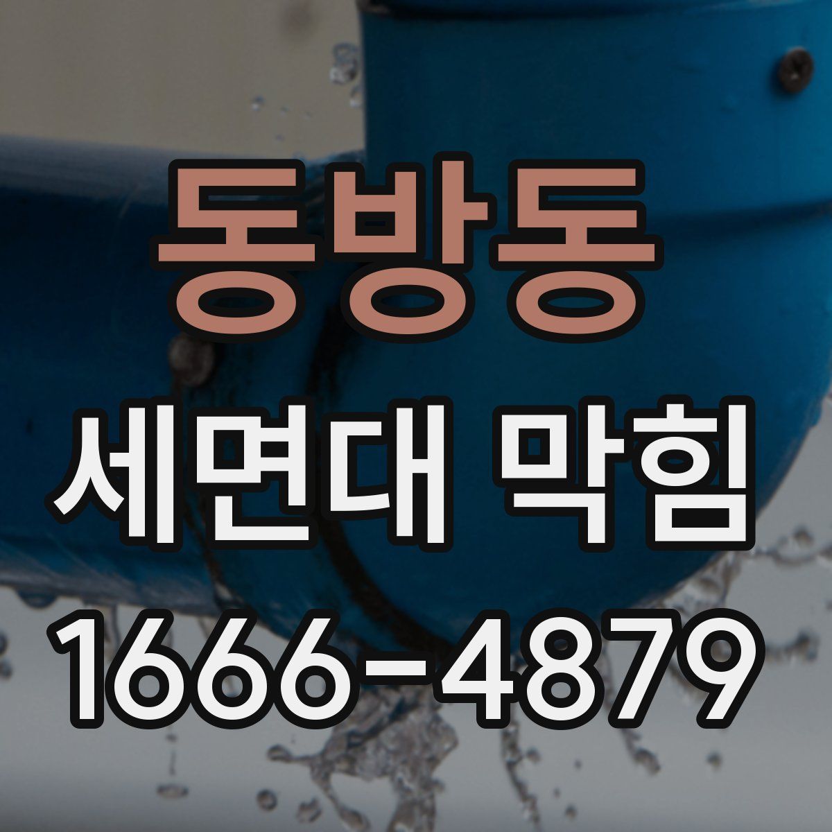 동방동 세면대 막힘