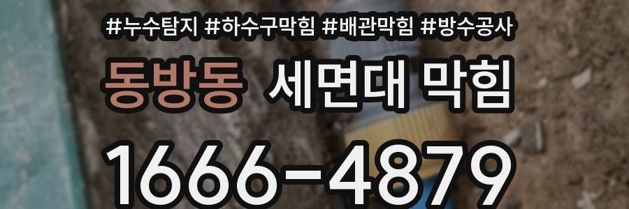동방동 세면대 막힘