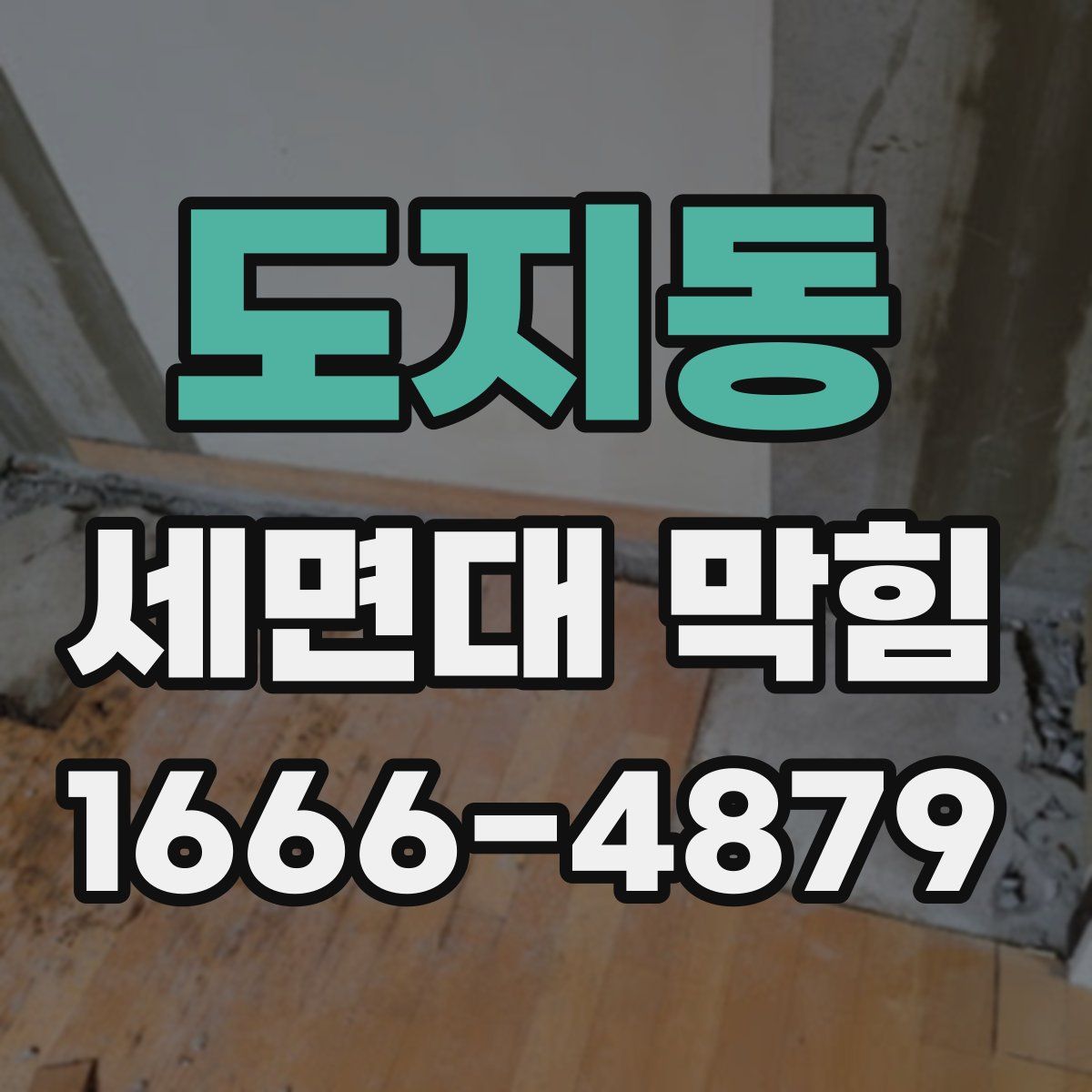 도지동 세면대 막힘