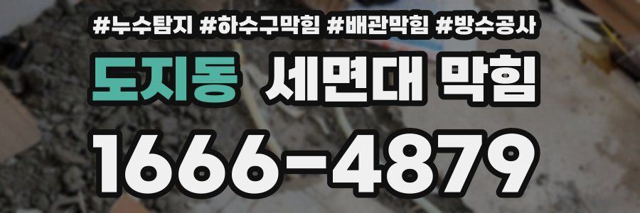 도지동 세면대 막힘