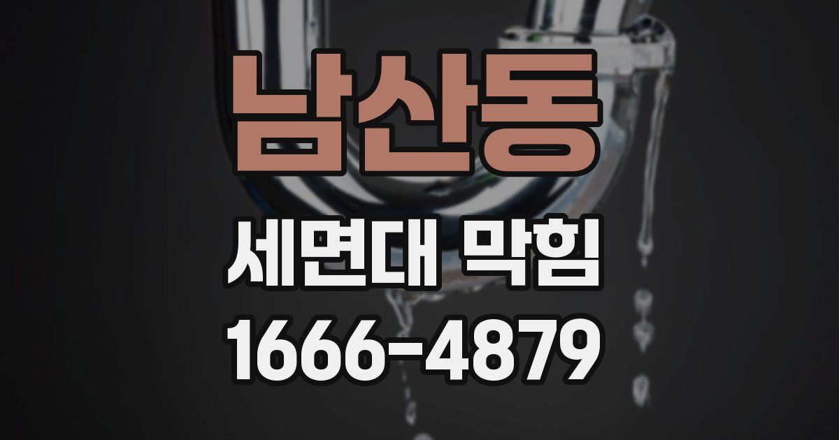 남산동 세면대 막힘