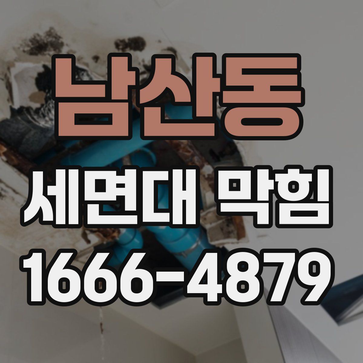 남산동 세면대 막힘