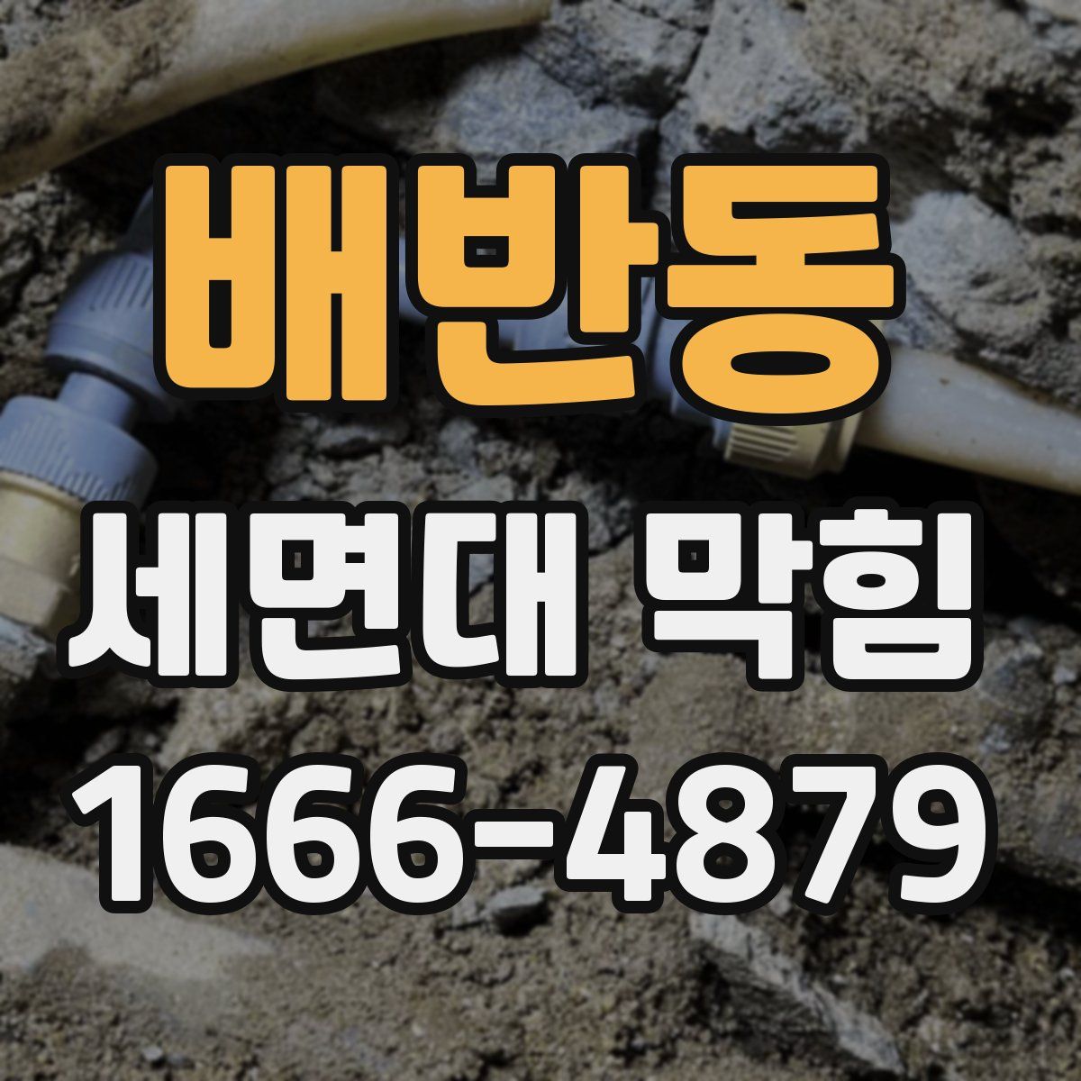 배반동 세면대 막힘