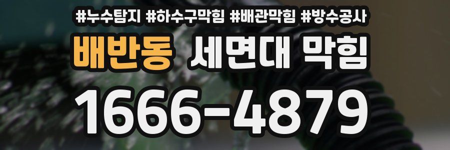 배반동 세면대 막힘
