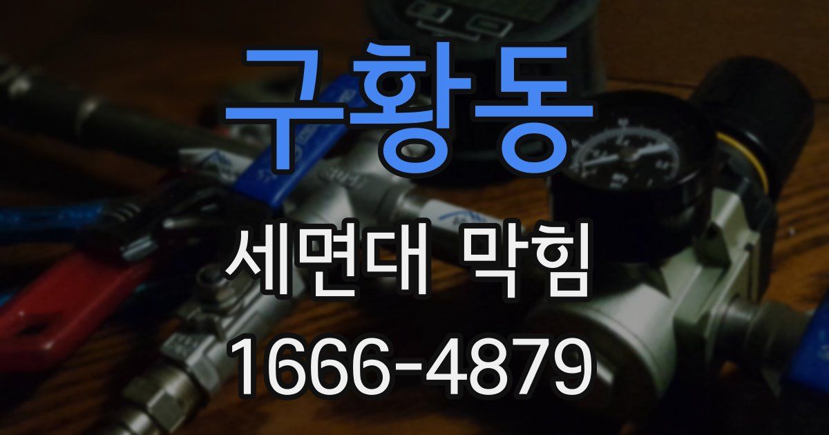 구황동 세면대 막힘