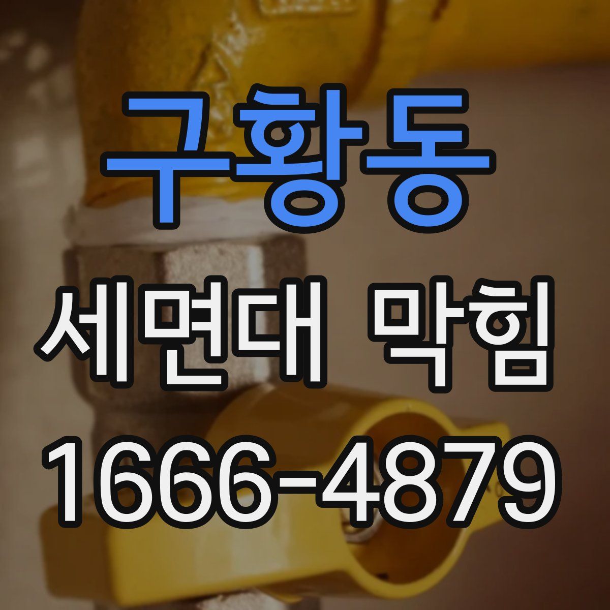 구황동 세면대 막힘