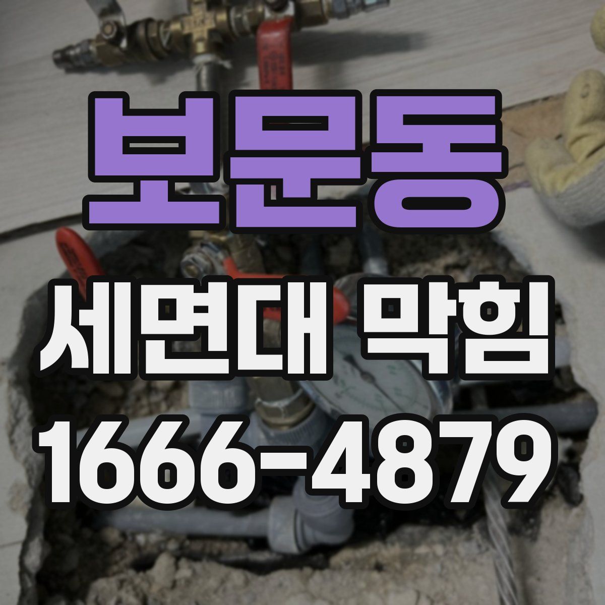 보문동 세면대 막힘