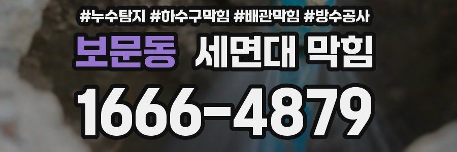 보문동 세면대 막힘