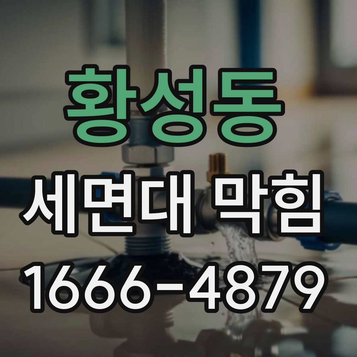 황성동 세면대 막힘