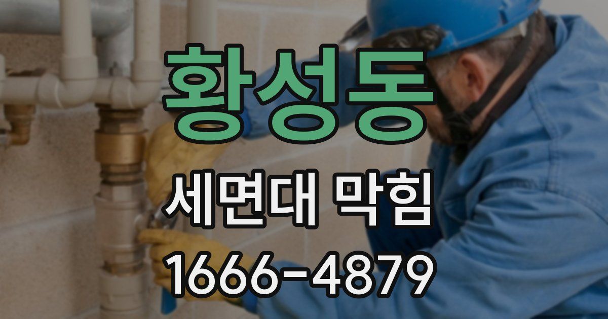 황성동 세면대 막힘