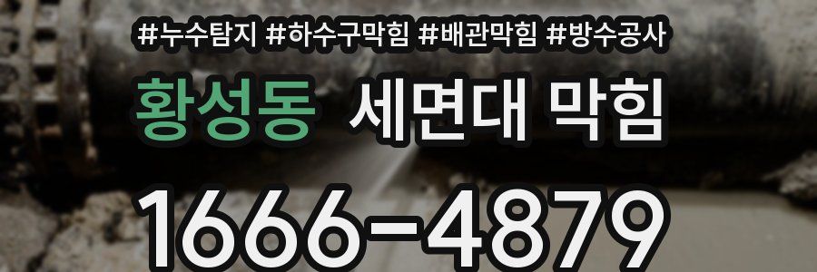 황성동 세면대 막힘