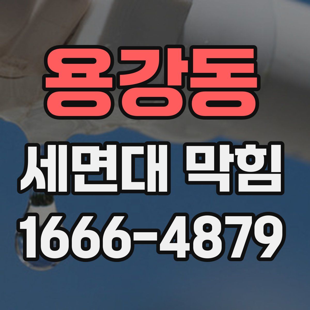 용강동 세면대 막힘