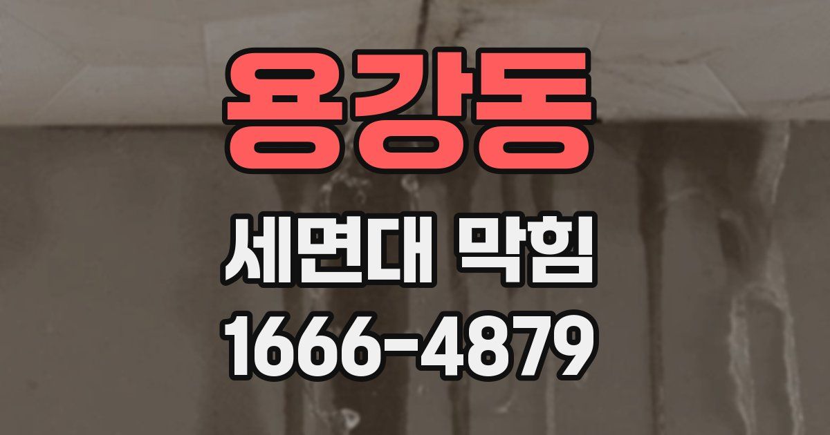 용강동 세면대 막힘