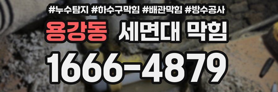 용강동 세면대 막힘