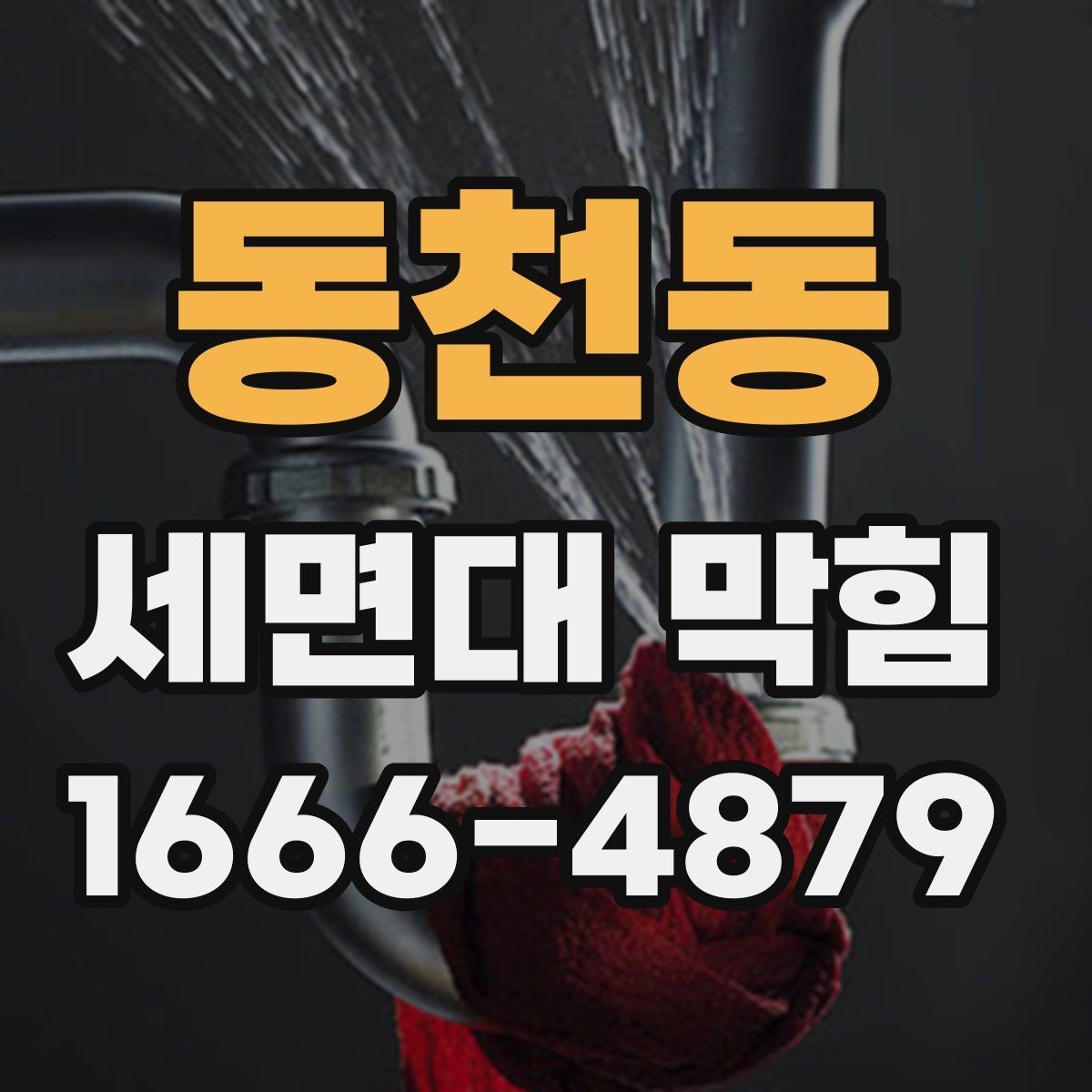 동천동 세면대 막힘 트랩 상태 확인하는 순서