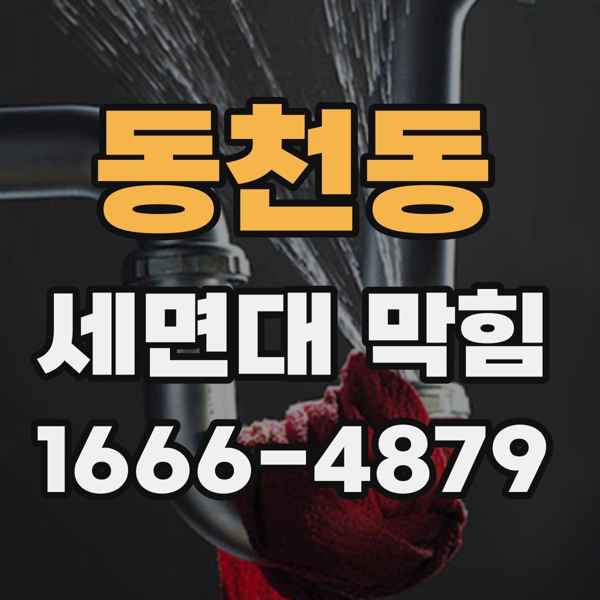 동천동 세면대 막힘