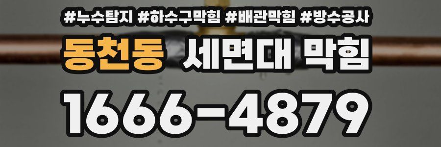 동천동 세면대 막힘