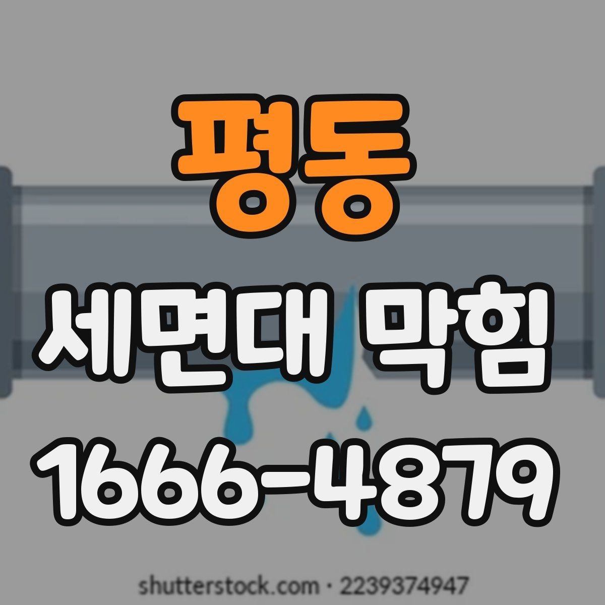 평동 세면대 막힘 예방에 도움이 되는 청소 주기