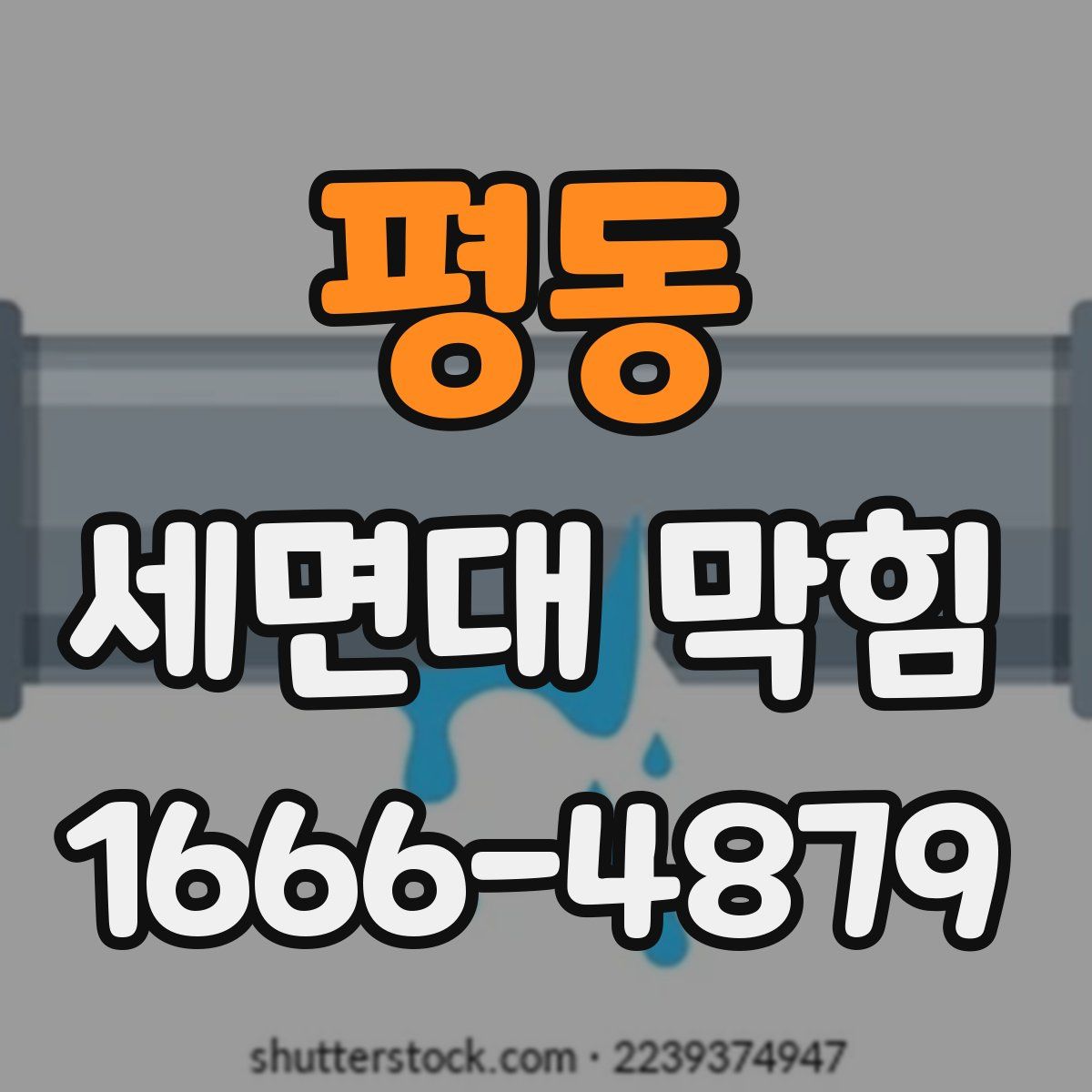 평동 세면대 막힘