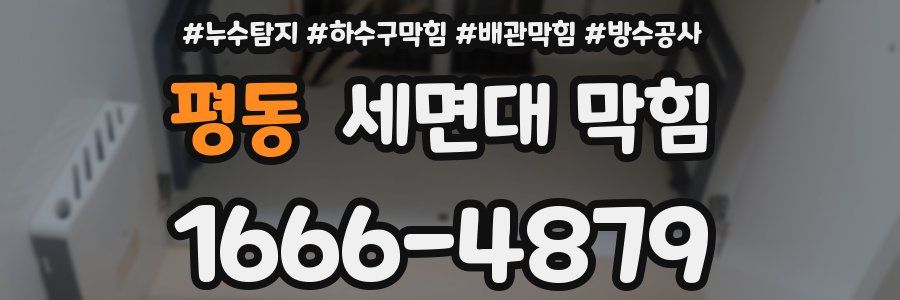 평동 세면대 막힘