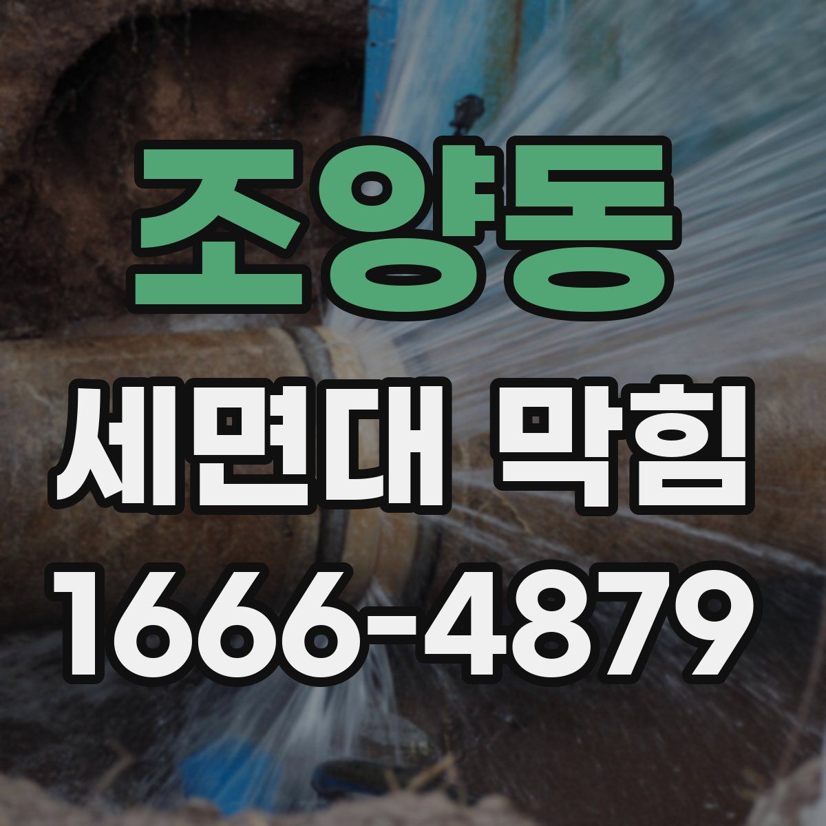 조양동 세면대 막힘