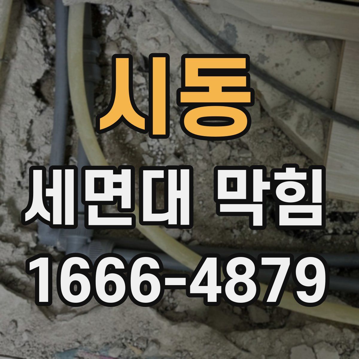 시동 세면대 막힘