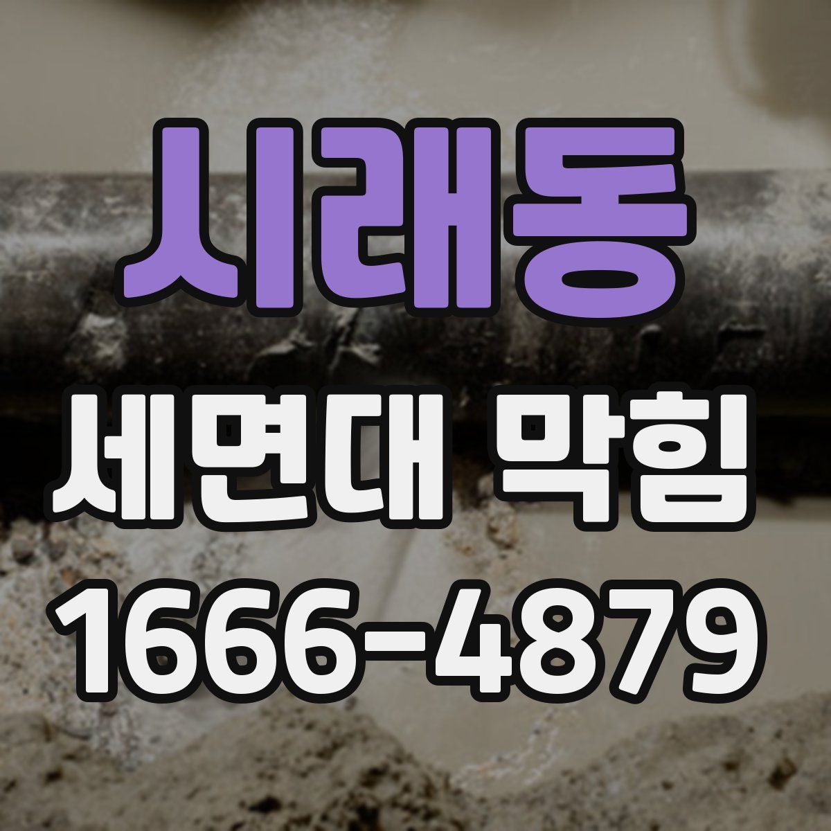 시래동 세면대 막힘