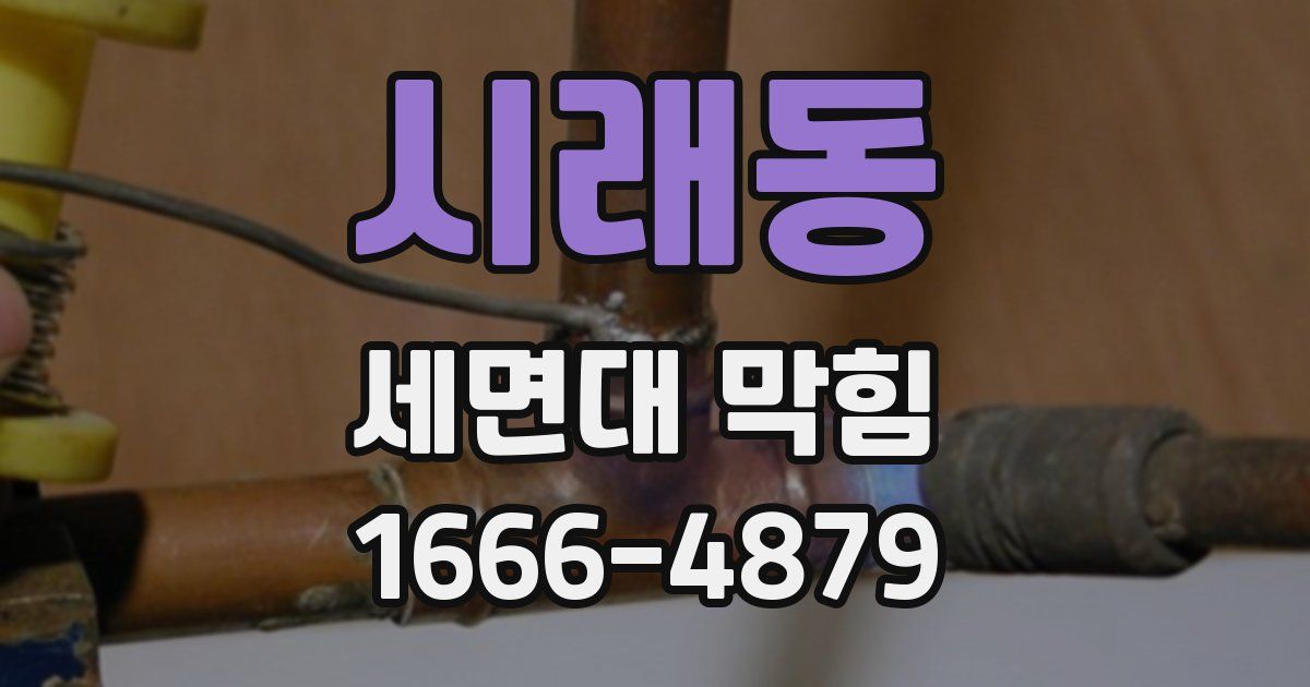 시래동 세면대 막힘