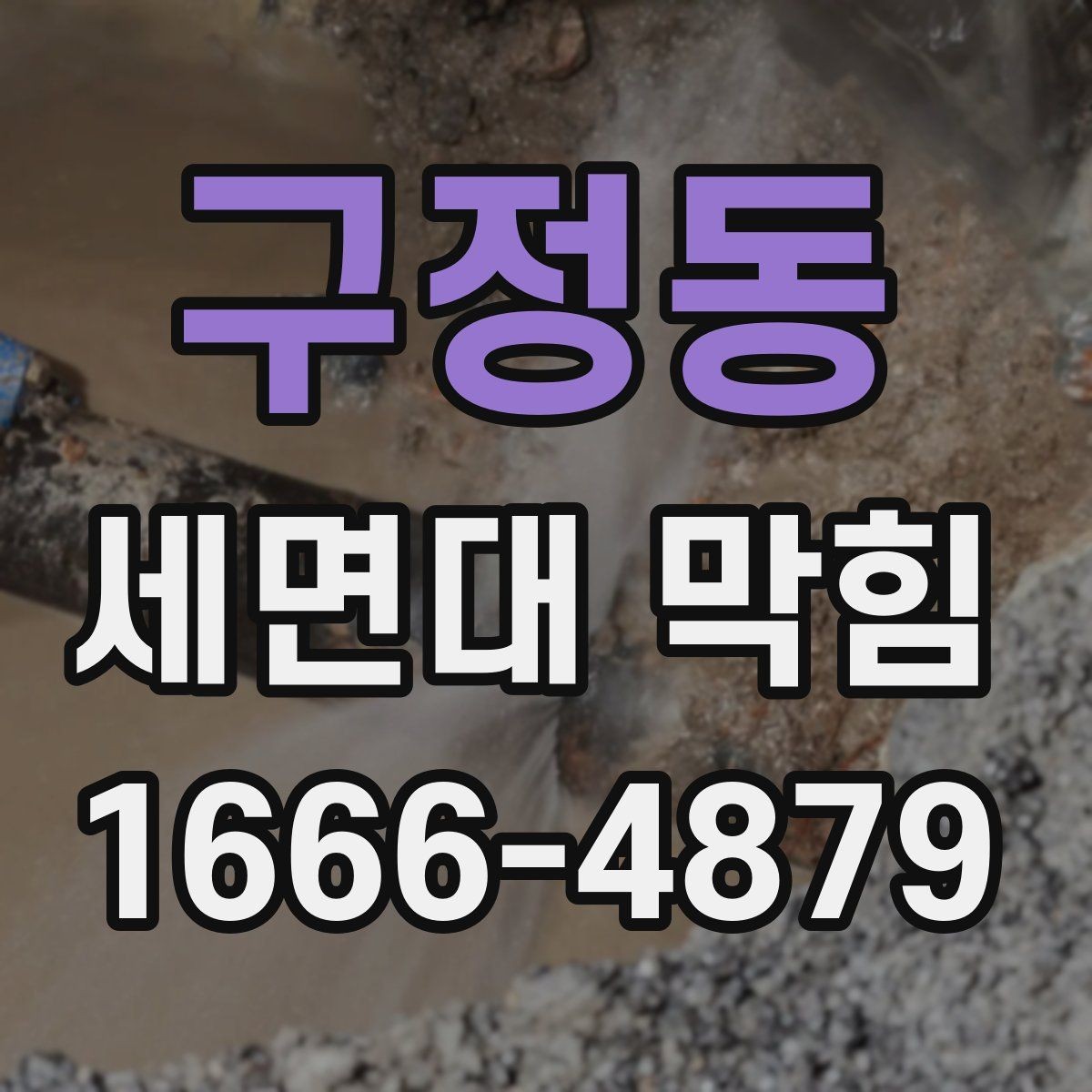 구정동 세면대 막힘 직접 해결이 어려운 경우 구분법