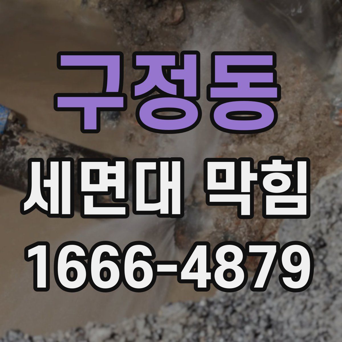 구정동 세면대 막힘