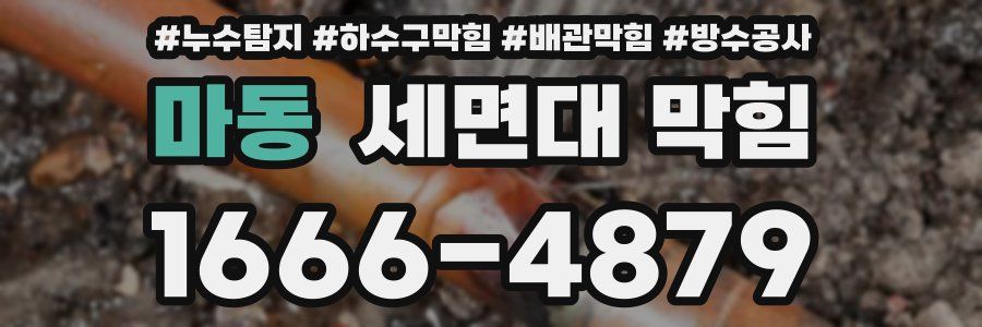 마동 세면대 막힘