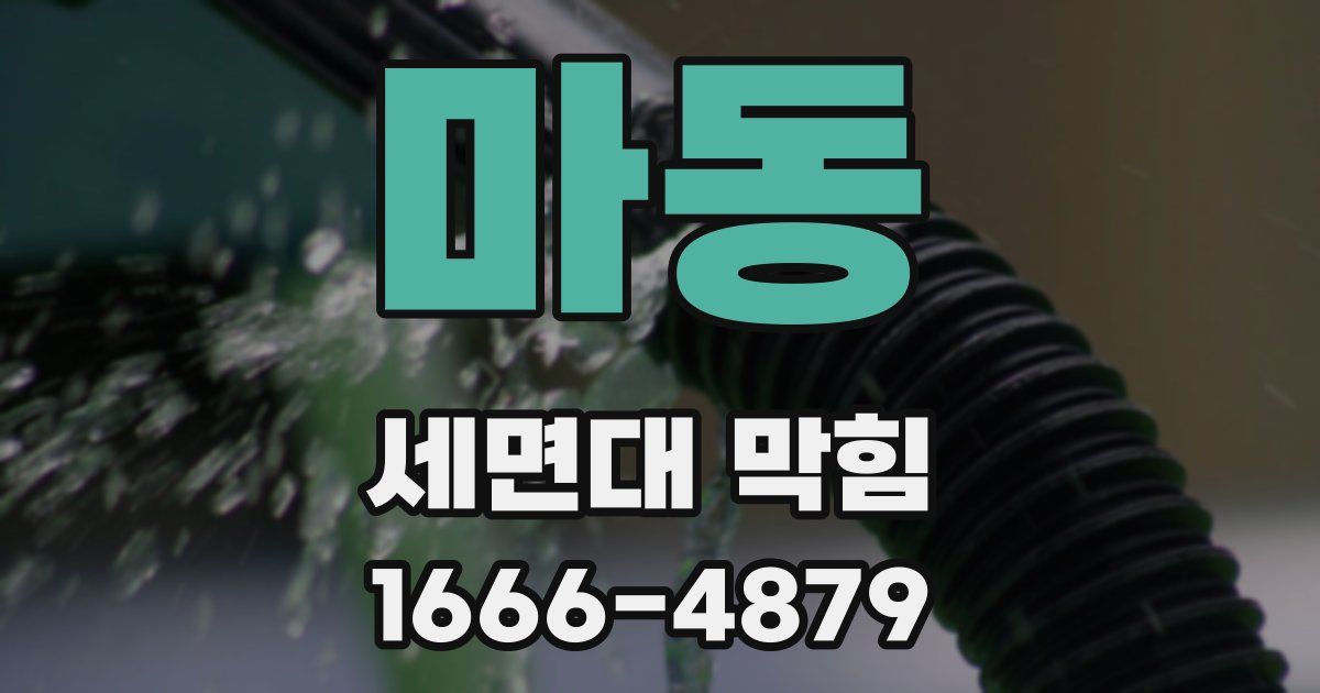 마동 세면대 막힘