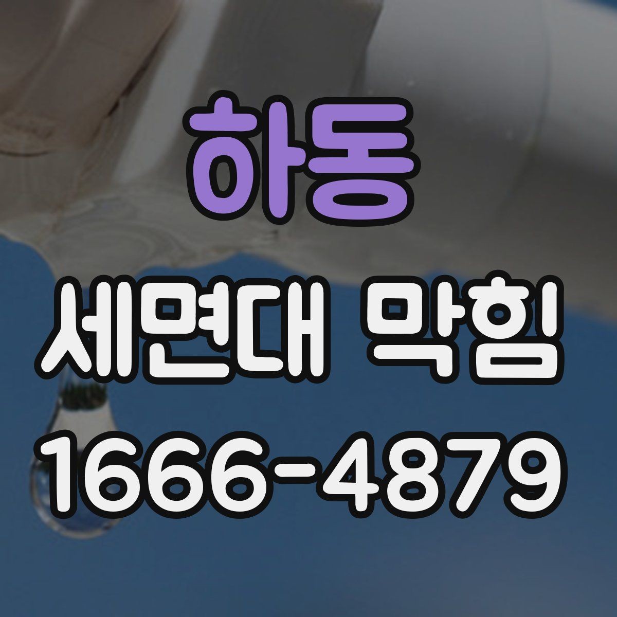 하동 세면대 막힘 세면대 아래 공간에서 살펴볼 점