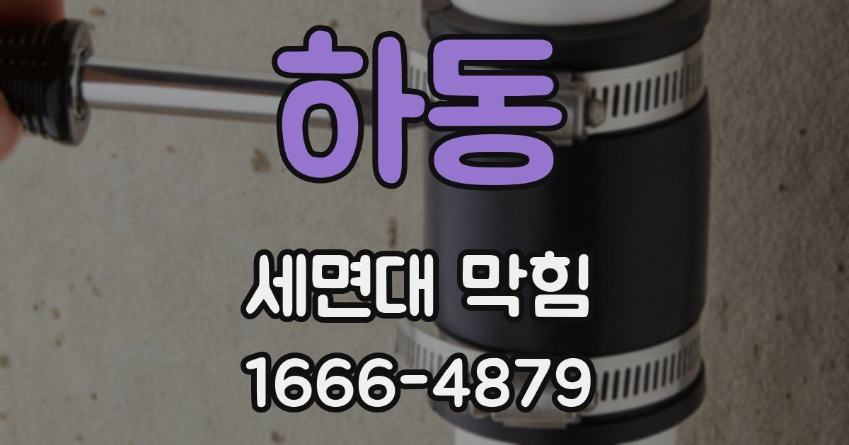 하동 세면대 막힘