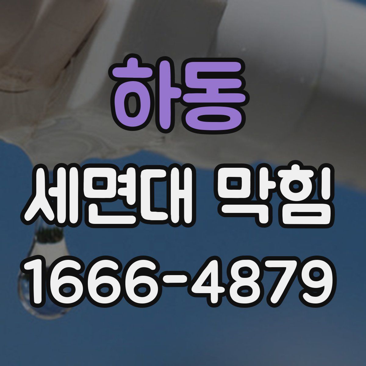 하동 세면대 막힘