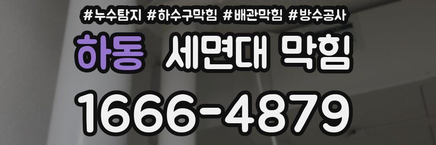 하동 세면대 막힘
