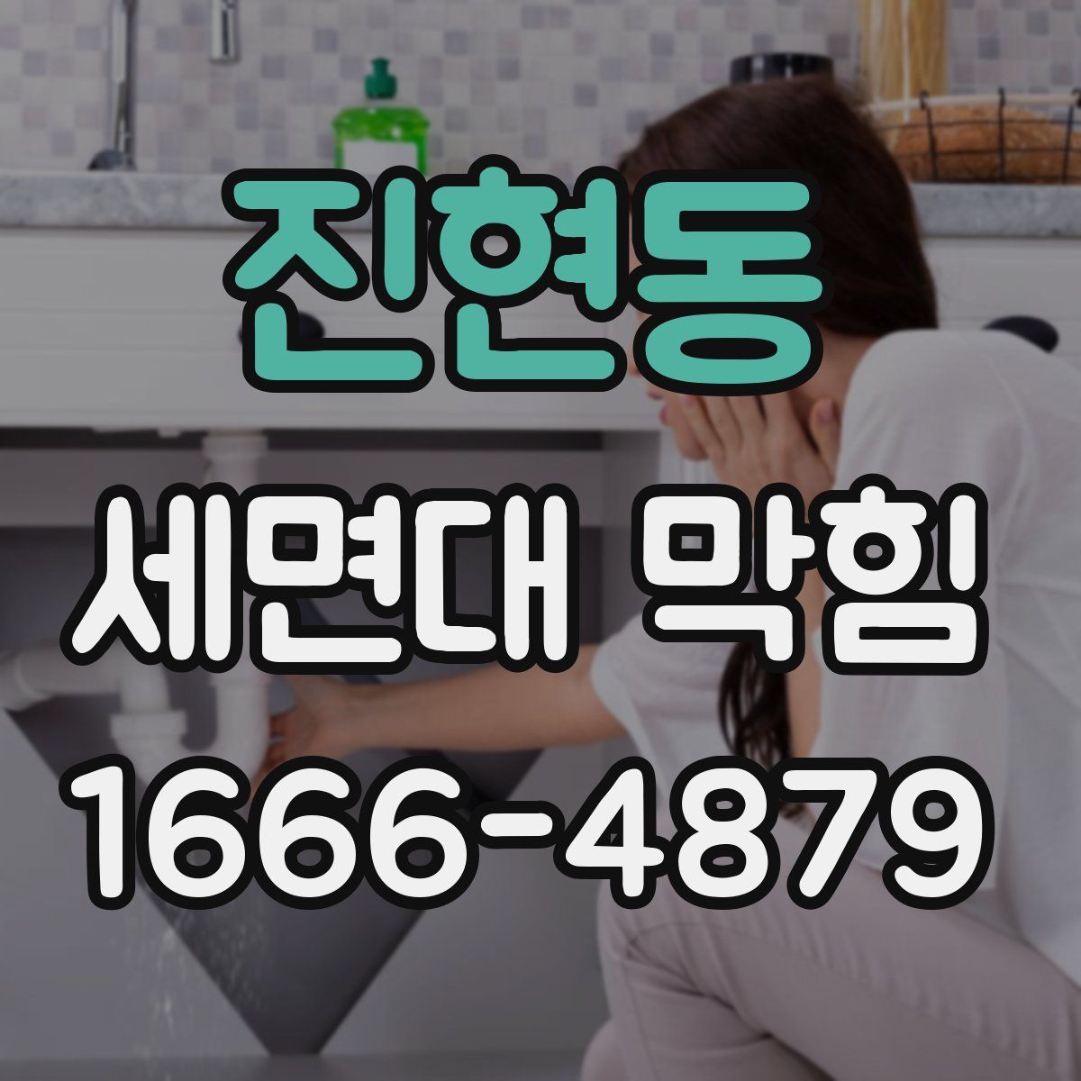 진현동 세면대 막힘