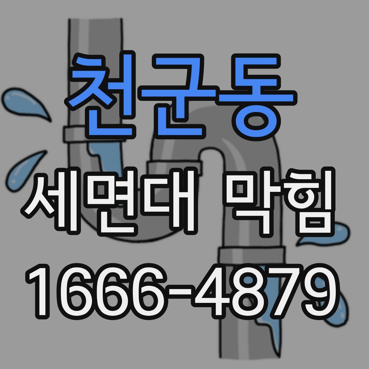 천군동 세면대 막힘