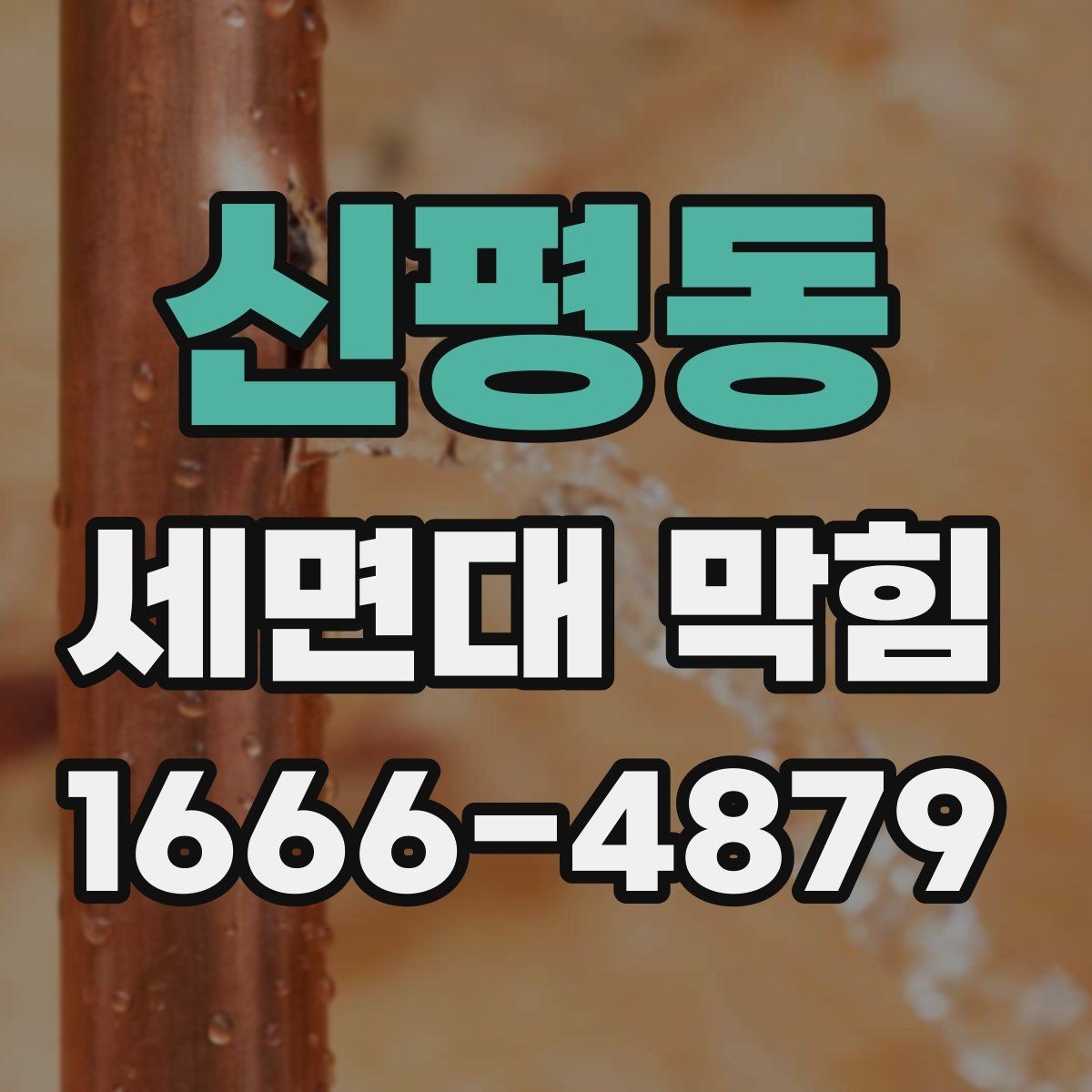 신평동 세면대 막힘 심해지기 전 나타나는 신호